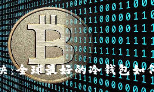 数字货币保护的终极对决：全球最好的冷钱包如何挑战安全与便捷的界限