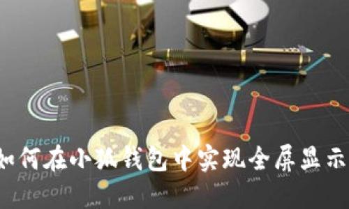 如何在小狐钱包中实现全屏显示？
