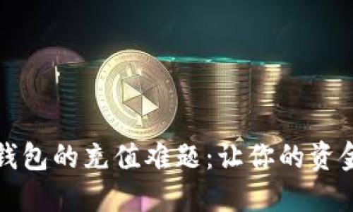 破解小狐钱包的充值难题：让你的资金灵活运用