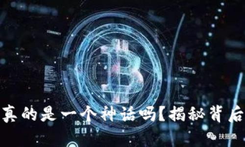 USDT币挖矿真的是一个神话吗？揭秘背后的真实情况！