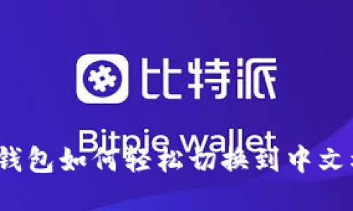 小狐钱包如何轻松切换到中文模式？