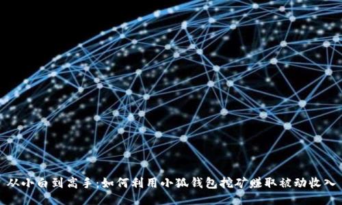 从小白到高手：如何利用小狐钱包挖矿赚取被动收入