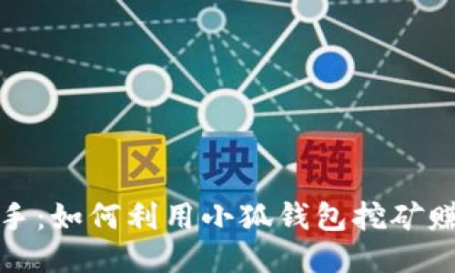 从小白到高手：如何利用小狐钱包挖矿赚取被动收入