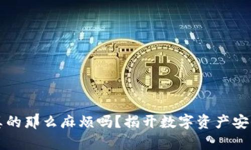 冷钱包真的那么麻烦吗？揭开数字资产安全的真相