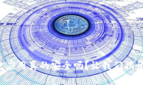 冷钱包应用真的安全吗？让我们揭开真相！