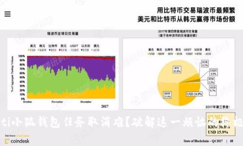 bgiaoti小狐钱包任务取消难？破解这一烦恼的终极指南！