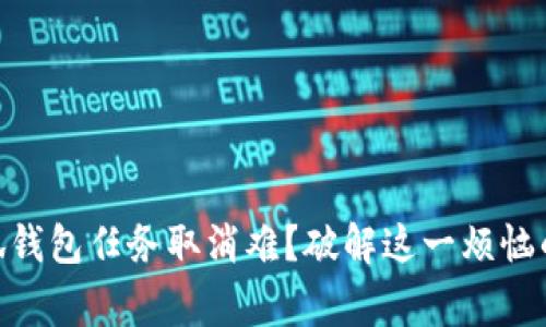 bgiaoti小狐钱包任务取消难？破解这一烦恼的终极指南！