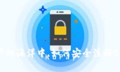 在数字资产的海洋中，如何安全注册CFX冷钱包？