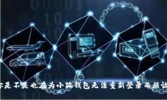 你是不是也在为小狐钱包无法重新登录而烦恼？