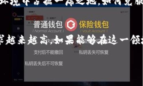 jiaotiiM钱包在中国能顺利使用吗？探究背后的障碍与机会/jiaoti
iM钱包, 中国, 数字支付/guanjianci

前言：数字支付的新时代
随着科技的飞速发展，数字支付逐渐改变着我们日常交易的方式。在这个充满机遇的时代，各种电子钱包层出不穷，iM钱包作为其中的一员，受到了广泛关注。那么，iM钱包在中国能否顺利使用？它背后又有哪些障碍与机会呢？

iM钱包的背景介绍
首先，我们需要了解iM钱包的由来。作为一种新兴的数字支付工具，iM钱包被设计为简化交易过程，让用户能够更加便捷地进行支付和转账。它的目标用户主要是年轻人和科技爱好者，他们希望在移动支付的过程中，享受到更自由、更灵活的体验。

当前中国的数字支付环境
在中国，数字支付已经渗透到生活的方方面面，尤其是使用支付宝和微信支付这两大巨头服务的人群庞大，这使得新兴的钱包应用面临巨大的市场竞争。然而，中国市场的巨大发展潜力和用户接受度，也为iM钱包等新兴支付工具打开了一扇机遇之窗。

iM钱包在中国的使用现状
对于iM钱包在中国的使用现状，用户的反馈各不相同。一方面，部分用户对这个新工具抱有好奇，愿意尝试；另一方面，由于现有支付体系的成熟，很多人对新应用的接受度较低。此外，可能与用户习惯、信任度等因素密切相关。目前，iM钱包在一些大城市的接受程度相对较高，但在二三线城市，其普及情况仍然有限。

主要障碍：技术与文化差异
技术问题是iM钱包在中国推广的一个重要障碍。尽管该应用设有多语言支持功能，但由于文化差异和使用习惯，用户在实际操作中可能依然感到不便。很多用户在尝试下载与注册时，面临界面语言与操作逻辑上的陌生感，这无疑阻碍了其接受度。

此外，中国的各种支付平台之间已经建立起深厚的用户粘性，支付宝和微信支付的便利性和普及度，让很多人不愿意去尝试其他新选择。这种用户固守的心理，形成了一种“锁定效应”，使得iM钱包在市场竞争中处于相对被动的状态。

机遇：潜力用户群的挖掘
尽管面临诸多障碍，但iM钱包在中国也有其独特的机会。越来越多的年轻消费者、旅游者以及外籍人士渴望寻找新的支付方式，他们对于新技术的接受度更高，尤其是在体验上，他们更愿意尝试新事物。iM钱包通过宣传其独特的功能，例如国际转账、跨境支付等，可以吸引这些潜在用户的关注。

市场策略：推广与宣传
为了能够有效渗透中国市场，iM钱包需要制定合适的市场策略。首先，增加品牌的知名度至关重要。通过社交媒体、大学校园、旅游博览会等多种渠道进行宣传，可以有效地吸引年轻用户。同时，考虑与有影响力的本地品牌展开合作，通过与当地商家的联名推广，提升自身的市场认知度。

另外，iM钱包可以考虑进行一些活动，例如新用户注册送红包、邀请好友一起使用的折扣等，通过各种形式的促销，激励用户尝试和使用iM钱包。这不仅可以增加用户的注册量，更能提升他们对品牌的忠诚度。

用户体验至上：产品功能
除了市场推广，提升用户体验同样重要。iM钱包可以定期收集用户反馈，根据用户的需求进行功能迭代，确保产品能够持续满足用户的预期。此外，界面设计应考虑本地用户的使用习惯，提供更符合中国用户喜好的操作流程和视觉体验。

总结：机遇与挑战并存
总的来说，尽管iM钱包在中国市场面临着诸多挑战，但只要能够充分利用潜在用户的需求，制定策略，提升用户体验，就能在数字支付这一竞争激烈的环境中占据一席之地。如何克服技术与文化的差异、吸引更多用户以及产品功能，都是iM钱包必须认真面对的问题。在未来的发展中，我们也期待看到更多关于iM钱包的创新和变革。

展望未来：数字支付的无限可能
在数字支付生态系统不断演变的当下，iM钱包依然有可能引领一场新的潮流。随着全球化的深入，不同国家之间的经济联系愈发紧密，跨境支付的需求越来越高。如果能够在这一领域找到切入点，iM钱包或许能够为用户带来更为便捷的支付选择。无论市场如何变化，持续创新与倾听用户的心声，将是iM钱包立足之本。

走向未来，iM钱包的旅程充满可能，我们期待它能够为中国用户带来更多便利与惊喜！