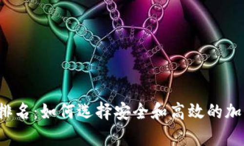 全球十大冷钱包排名：如何选择安全和高效的加密货币存储方案？