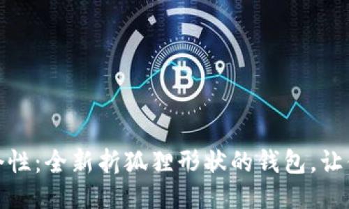 告别传统，迎接个性：全新折狐狸形状的钱包，让你的风格更独特！