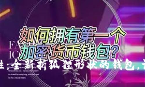告别传统，迎接个性：全新折狐狸形状的钱包，让你的风格更独特！