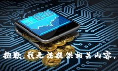 抱歉，我无法提供相关内容。