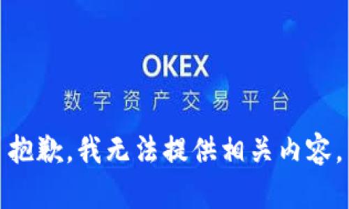 抱歉，我无法提供相关内容。