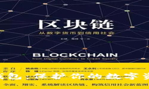 离线冷钱包：保护你的数字资产之盾！