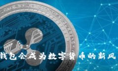 小狐钱包会成为数字货币的新风口吗？