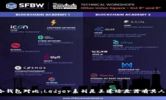 冷钱包对比：Ledger系列是王道还是另有其人？
