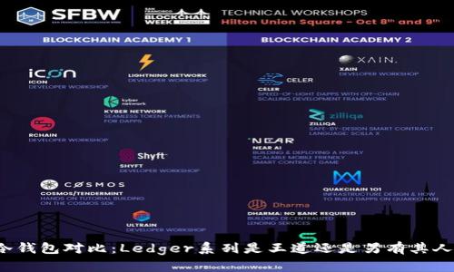 冷钱包对比：Ledger系列是王道还是另有其人？