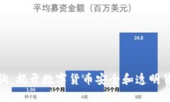 冷钱包交易查询：揭开数字货币安全和透明背后