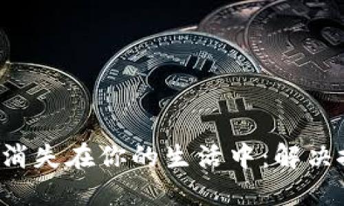 别让小狐钱包消失在你的生活中：解决搜不到的问题！