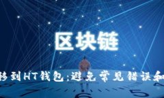 如何轻松将ETH转移到HT钱包：避免常见错误和提升