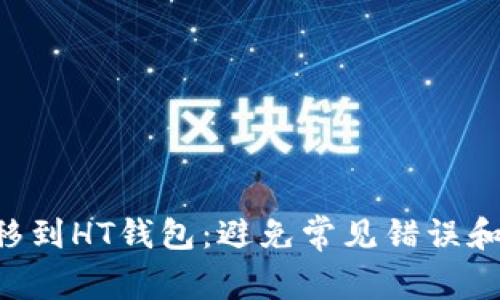 如何轻松将ETH转移到HT钱包：避免常见错误和提升安全性的秘诀