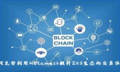如何充分利用Metamask提升ZKS生态的交易体验？