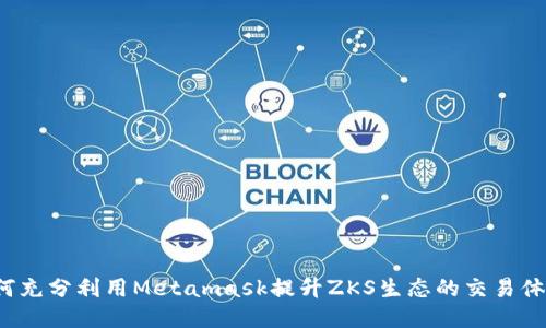如何充分利用Metamask提升ZKS生态的交易体验？