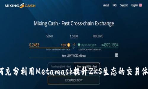 如何充分利用Metamask提升ZKS生态的交易体验？