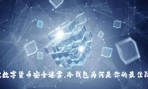 打破数字货币安全迷雾，冷钱包为何是你的最佳防线？