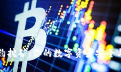 冷钱包合约挖矿：你的数字资产安全与收益之战