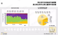 如何将币安资金轻松提取到小狐钱包？