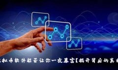 虚拟币软件能否让你一夜暴富？揭开背后的真相