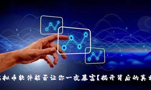 虚拟币软件能否让你一夜暴富？揭开背后的真相！