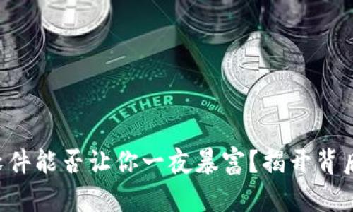 虚拟币软件能否让你一夜暴富？揭开背后的真相！