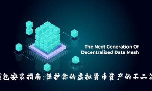冷钱包安装指南：保护你的虚拟货币资产的不二法门！