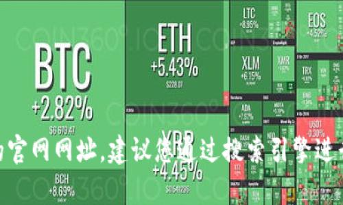 抱歉，我无法提供实时的信息或特定网站的链接。如果您想查找小狐钱包app的官网网址，建议您通过搜索引擎进行查找，确保获得最新和准确的信息。同时，请注意验证网站的安全性和可信度。