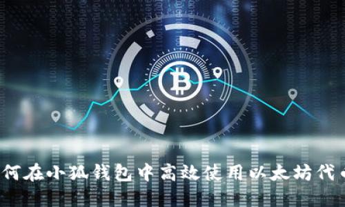 如何在小狐钱包中高效使用以太坊代币？