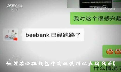 如何在小狐钱包中高效使用以太坊代币？