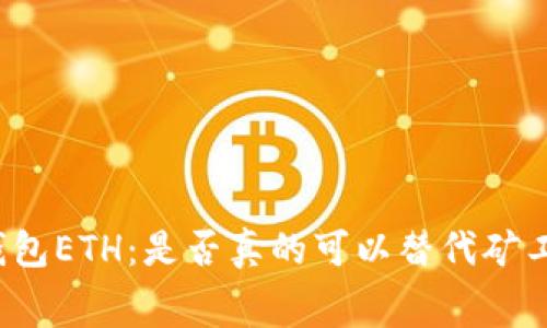 冷钱包ETH：是否真的可以替代矿工费？