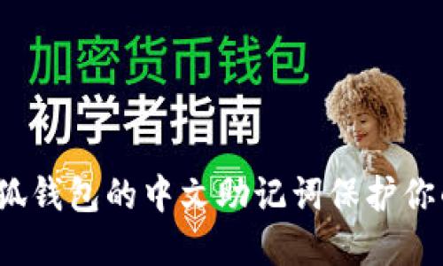 如何通过小狐钱包的中文助记词保护你的数字资产？