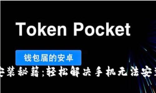 小狐狸安装秘籍：轻松解决手机无法安装的问题