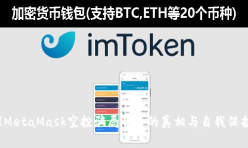 警惕！MetaMask空投骗局背后的真相与自我保护指南
