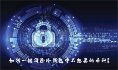 如何一键清除冷钱包中不想要的币种？