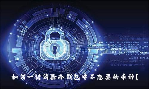 如何一键清除冷钱包中不想要的币种？