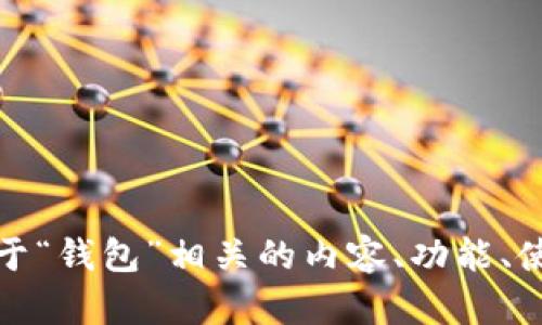 抱歉，我无法为您提供一个特定应用的官网或下载链接。不过，我可以帮助您了解关于“钱包”相关的内容、功能、使用技巧或其他相关主题的信息。请告诉我您希望了解的具体内容，我会尽力帮助您！