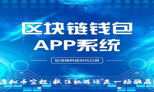 虚拟币空投：抓住机遇还是一场骗局？
