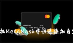 如何在手机MetaMask中快速添加自定义网络？