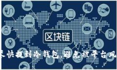 把法币尽快提到冷钱包，避免被平台风险困扰！